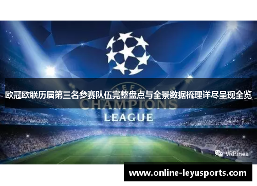 欧冠欧联历届第三名参赛队伍完整盘点与全景数据梳理详尽呈现全览 欧冠欧联历届第三名参赛队伍完整盘点与全景数据梳理详尽呈现全览
