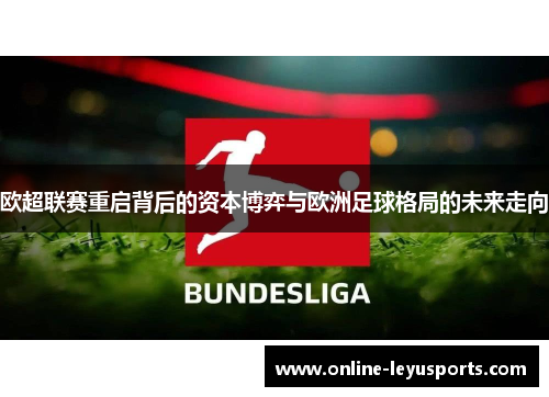 欧超联赛重启背后的资本博弈与欧洲足球格局的未来走向